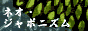 �a���f�ށ~�t���[�a���f�� �l�I �W���|�j�Y��